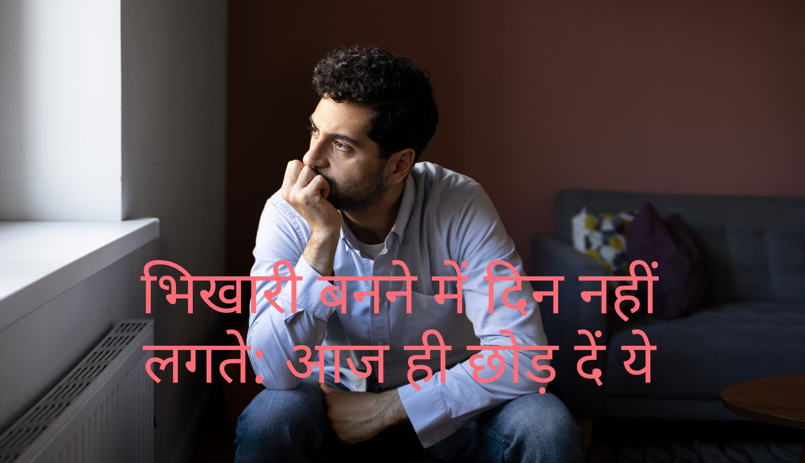 भिखारी बनने में दिन नहीं लगते: आज ही छोड़ दें ये आदतें