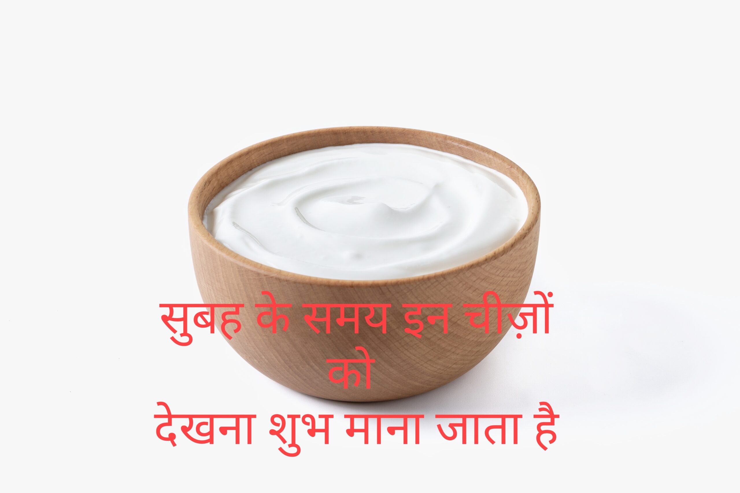 सुबह के समय इन चीज़ों को देखना शुभ माना जाता है