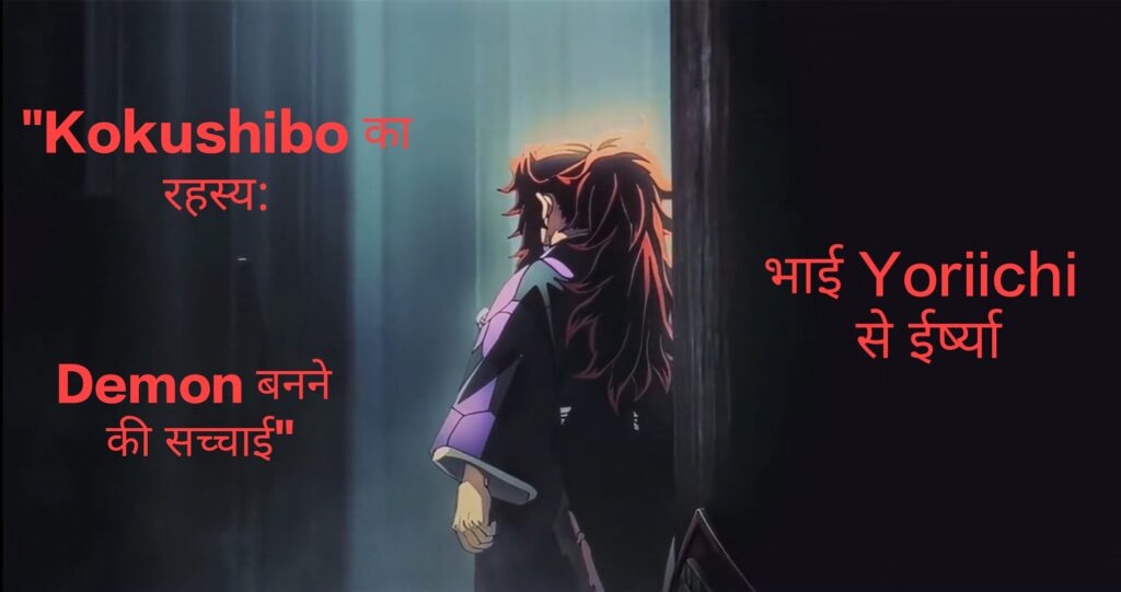 "Kokushibo का रहस्य: भाई Yoriichi से ईर्ष्या और Demon बनने की सच्चाई"