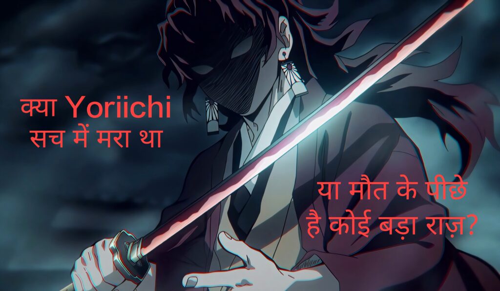 क्या Yoriichi सच में मरा था या मौत के पीछे है कोई बड़ा राज़?