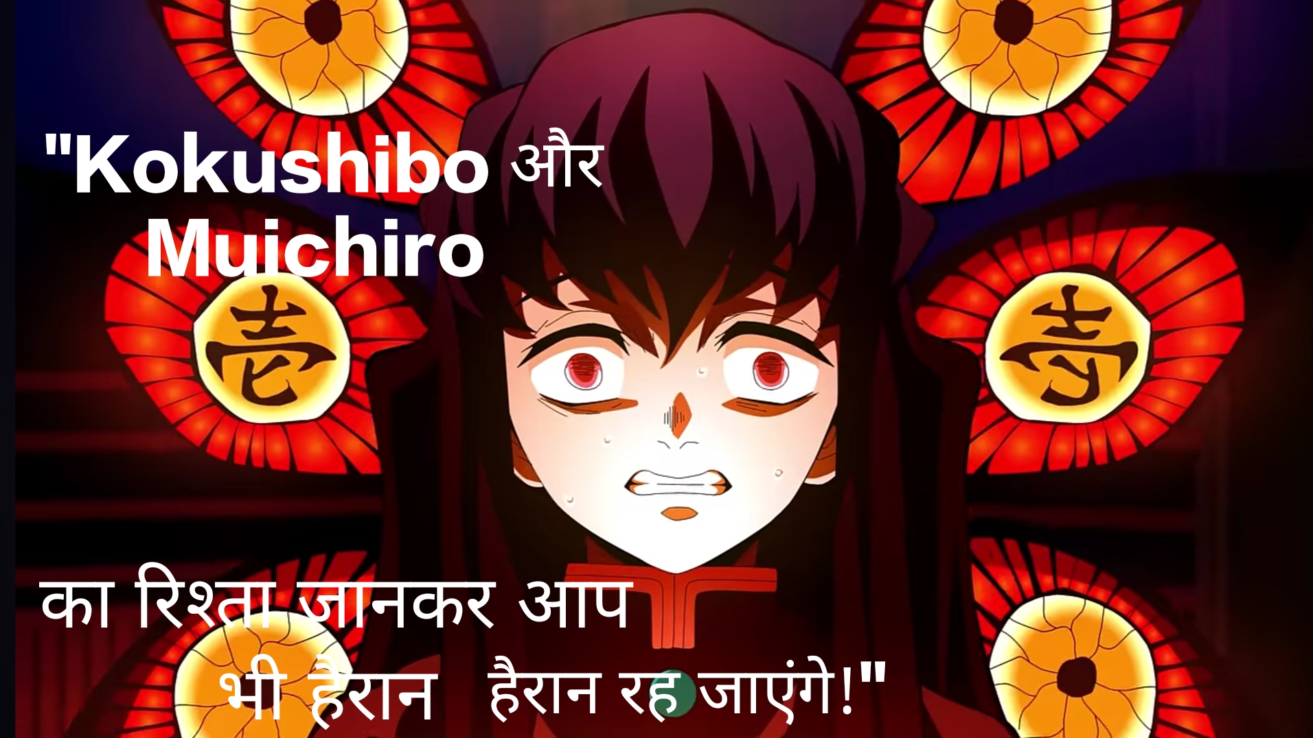 "Kokushibo और Muichiro का रिश्ता जानकर आप भी हैरान रह जाएंगे!"