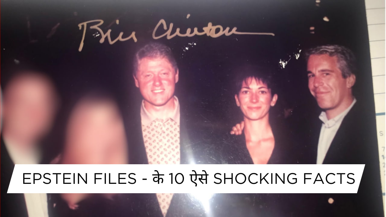 Epstein Files - के 10 ऐसे Shocking Facts
